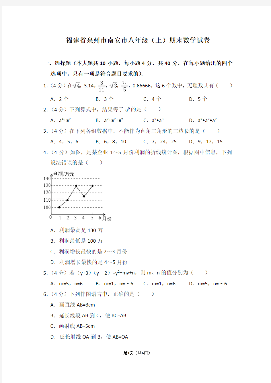 福建省泉州市南安市八年级(上)期末数学试卷