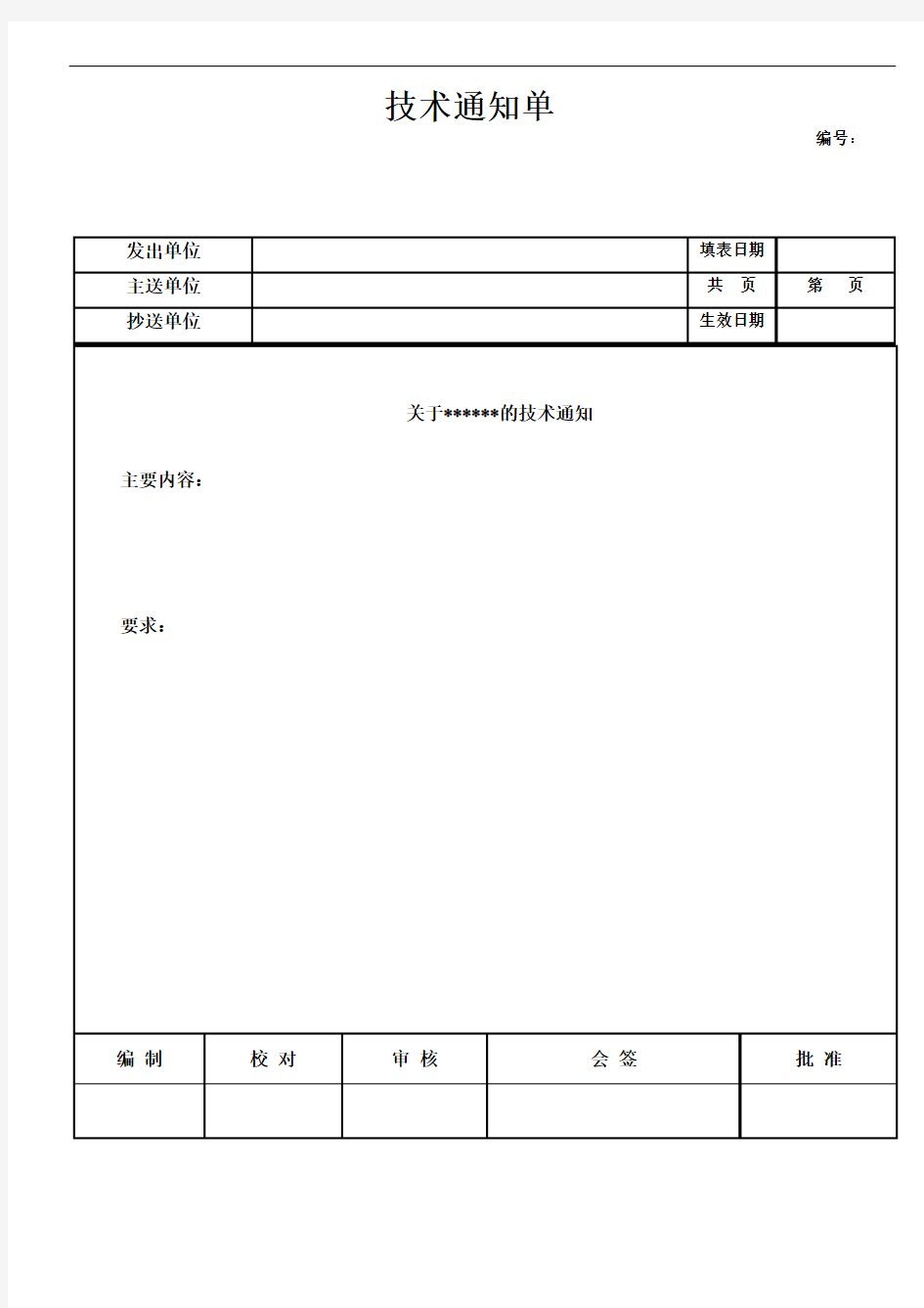 技术通知单模板