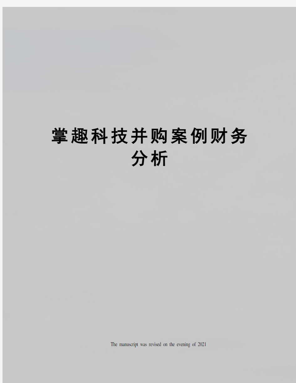 掌趣科技并购案例财务分析