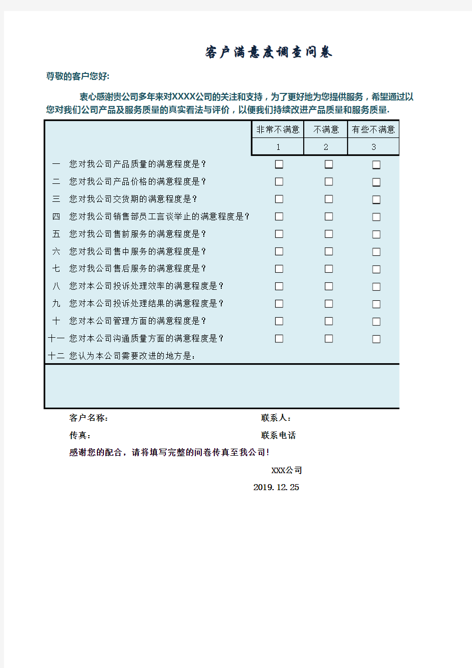 客户满意度调查问卷设计EXCEL模板(完整版)