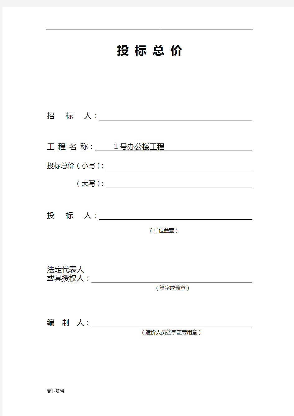 工程量清单投标报价-1号办公楼