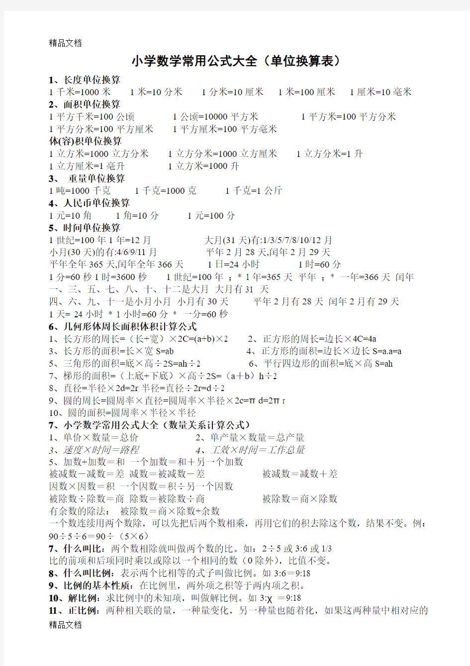 最新小学数学常用公式大全(单位换算表)直接打印