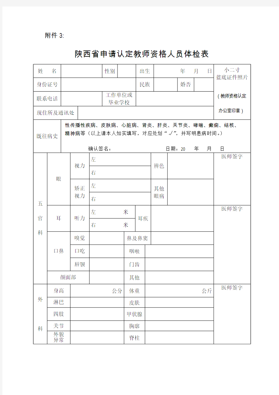 教师资格证体检表