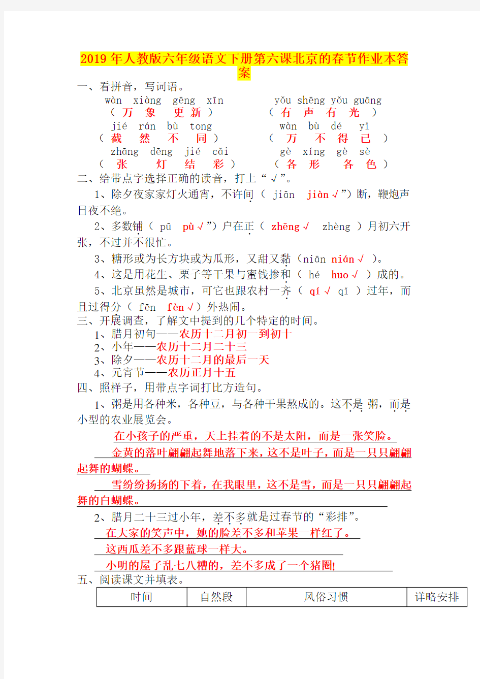 2019年人教版六年级语文下册第六课北京的春节作业本答案