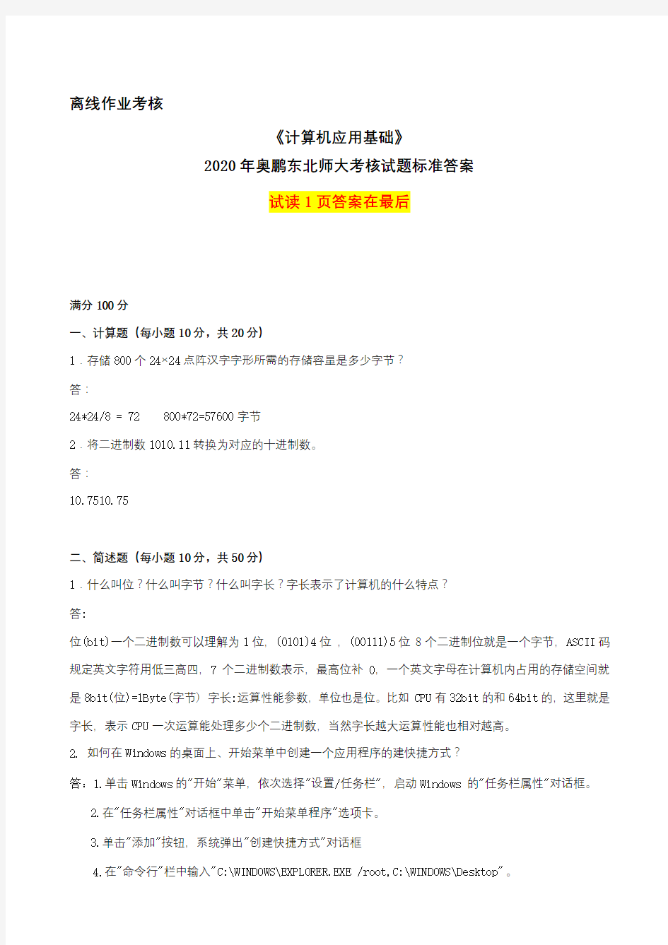 2019年秋季《计算机应用基础》离线考核奥鹏东北师范大学标准答案