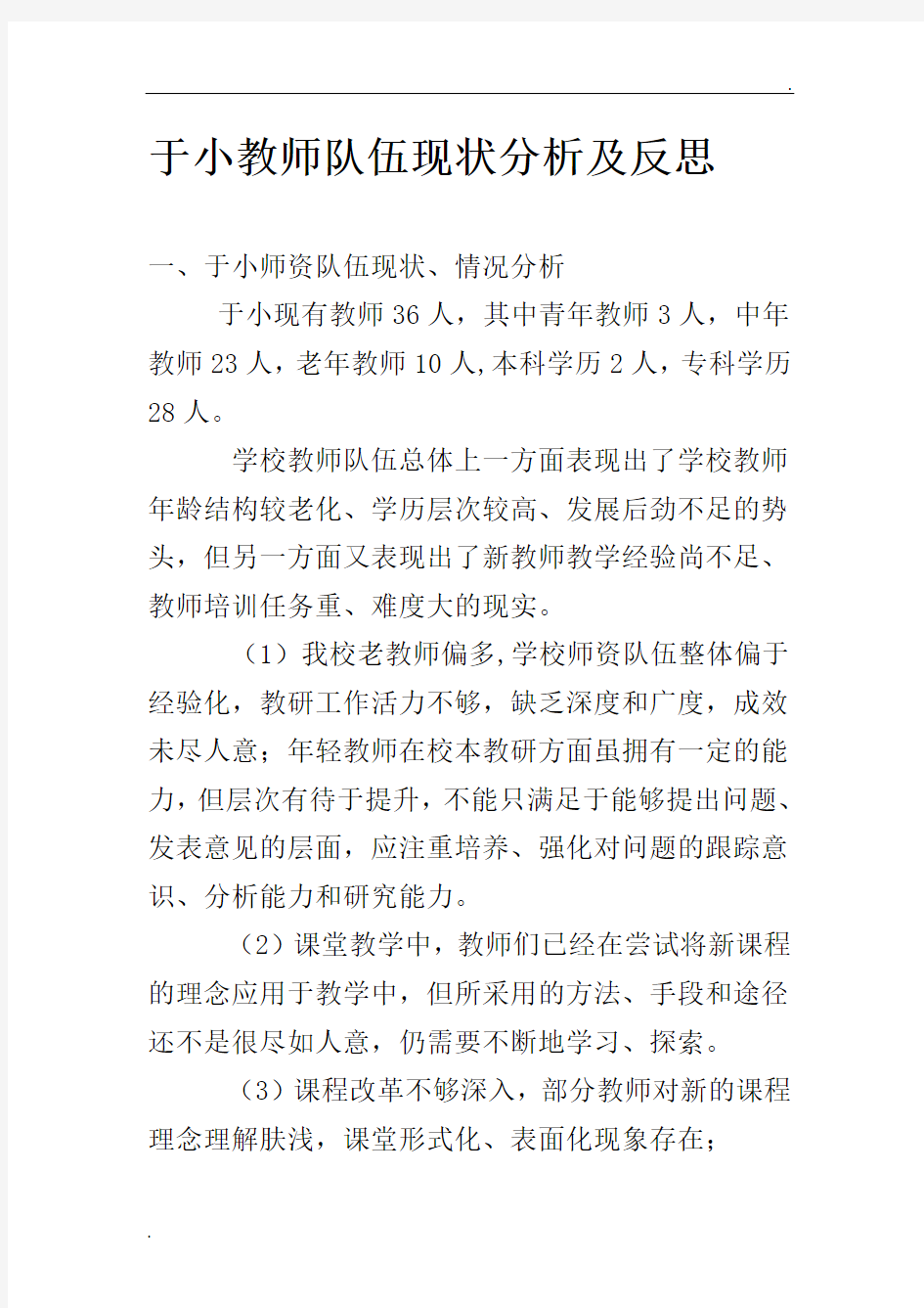 于小教师队伍现状分析及反思