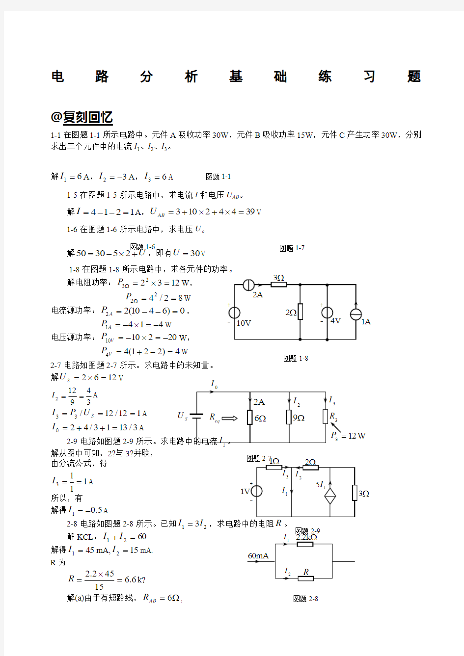 电路分析基础习题及答案