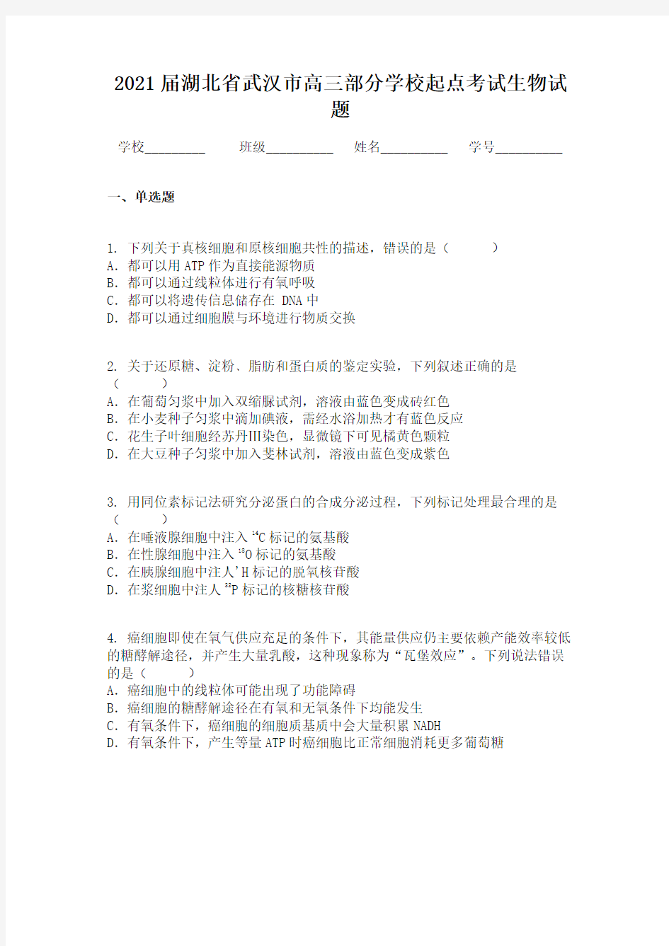 2021届湖北省武汉市高三部分学校起点考试生物试题