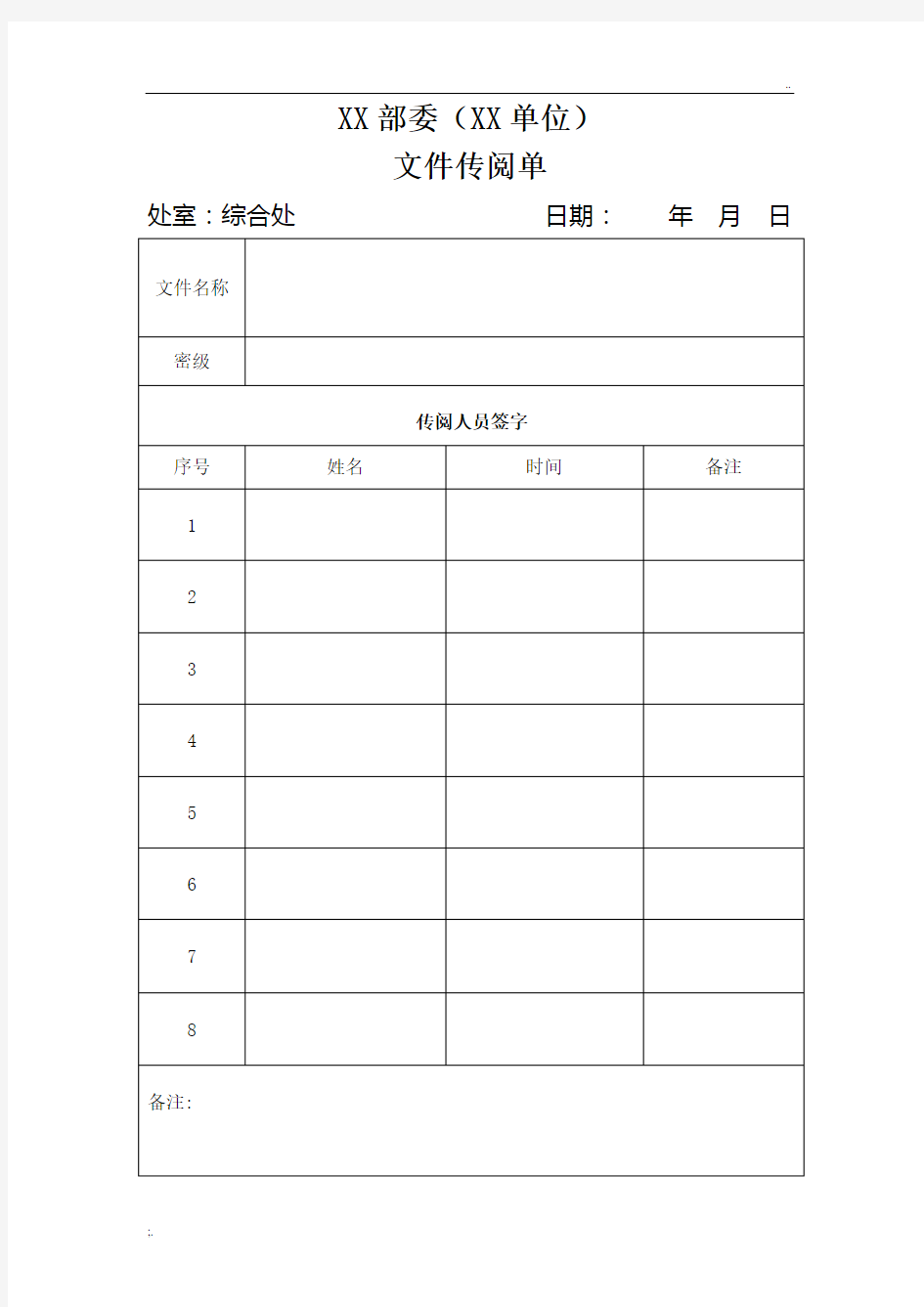 行政单位文件传阅签字表模板