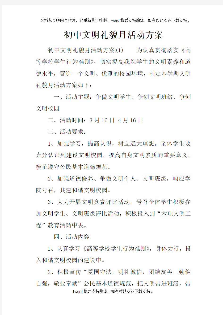 初中文明礼貌月活动方案