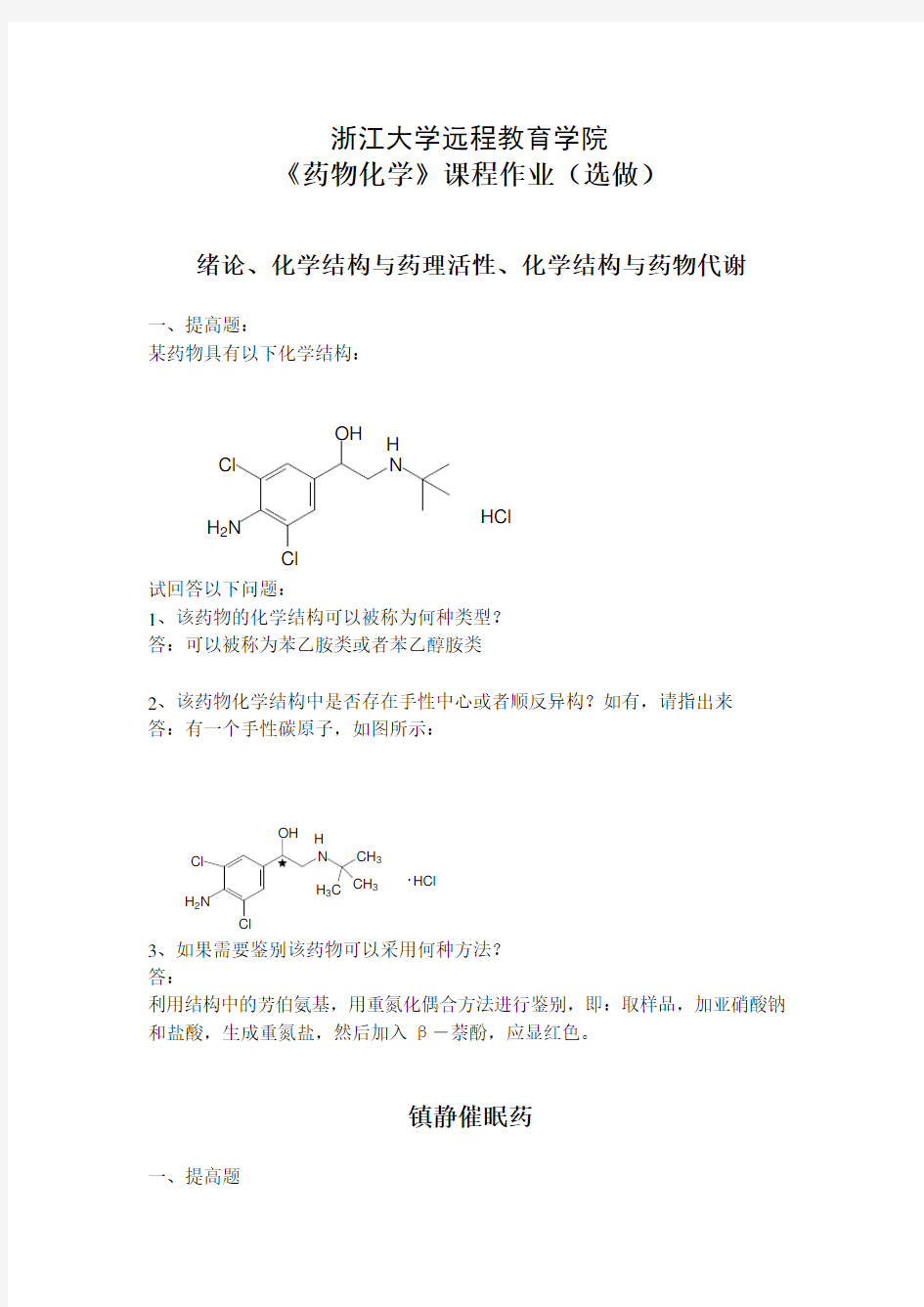 浙大远程药物化学离线选做作业答案