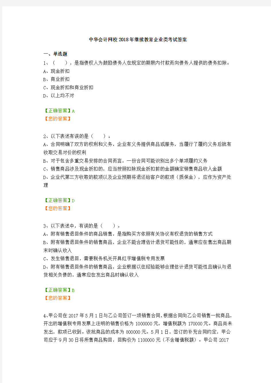 中华会计网校2018年继续教育企业类考试答案