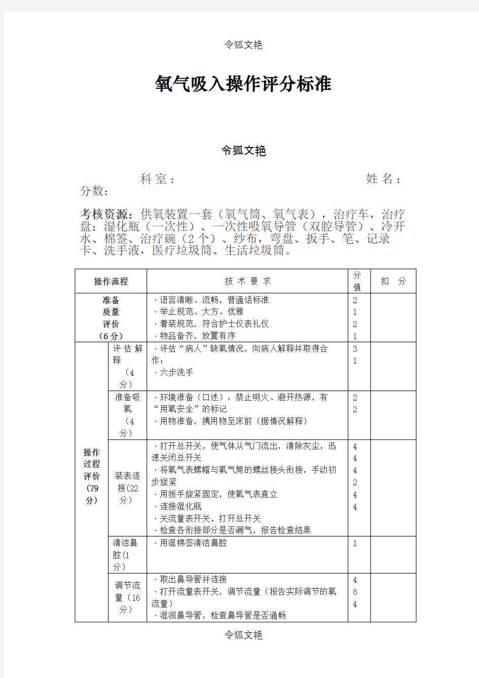 氧气吸入考核评分标准之令狐文艳创作