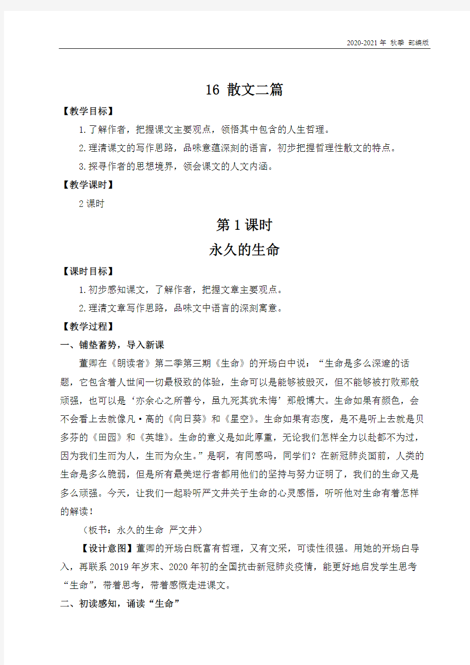 人教统编版八年级语文上册16 散文二篇(名师教案)