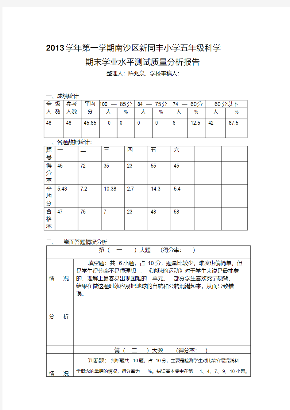 小学科学质量分析