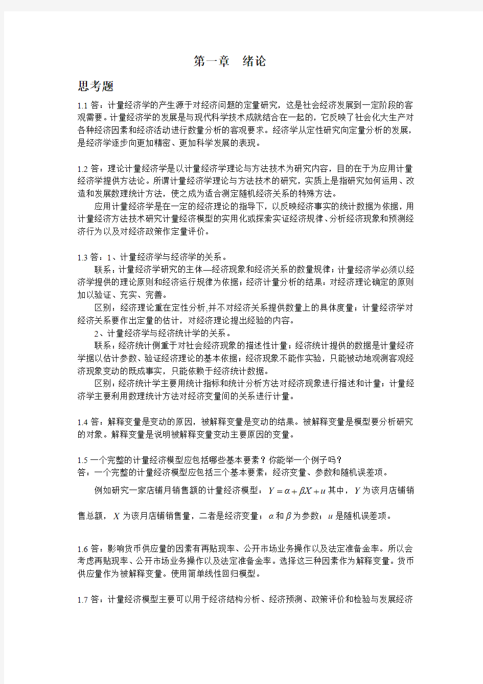 计量经济学思考题和答案