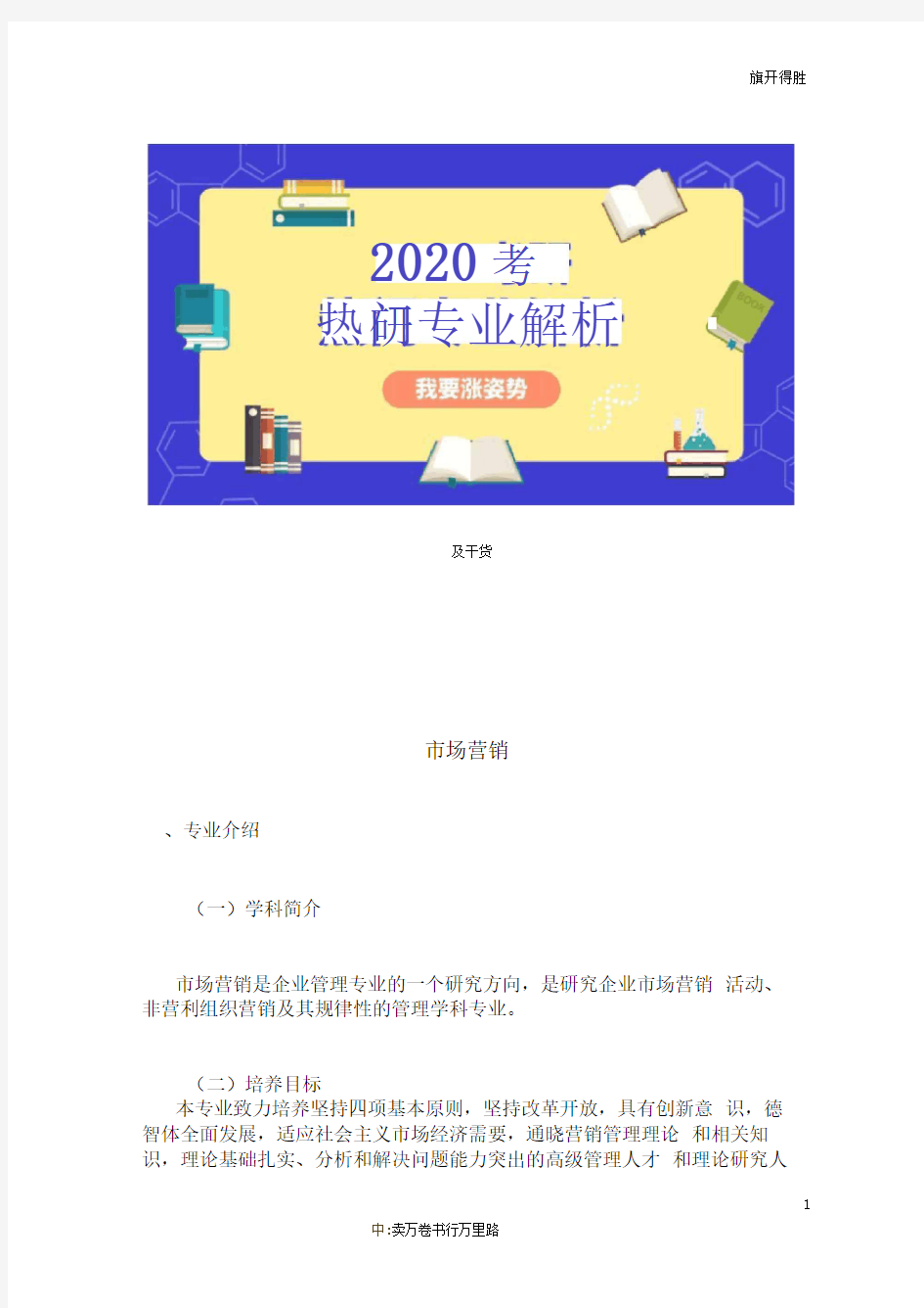 2020考研热门专业解析：市场营销