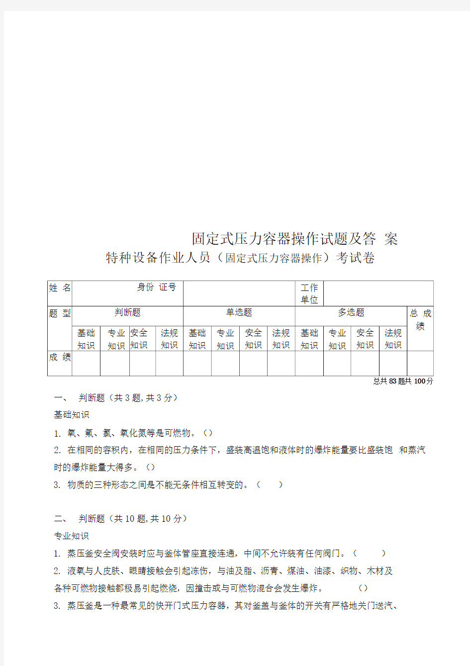 固定式压力容器操作试题及答案