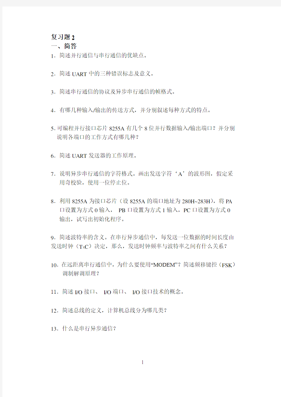 计算机接口与通信技术二