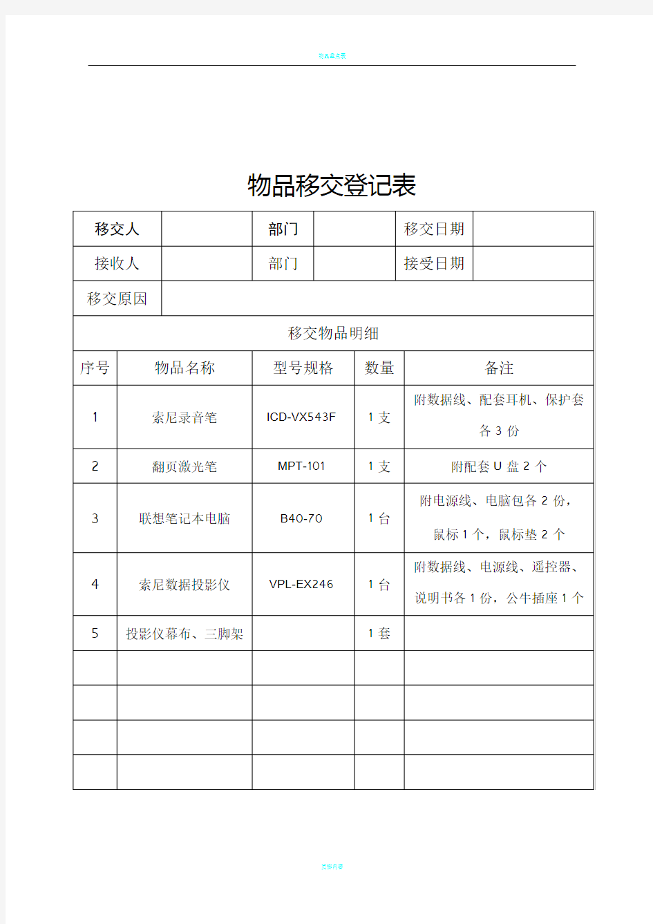 物品移交登记表(模板)