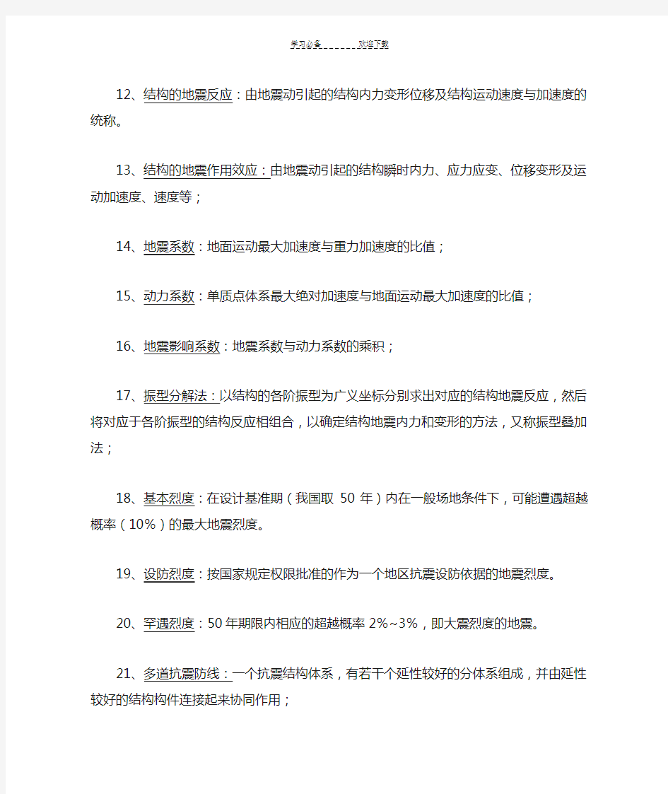 建筑结构抗震设计复习重点