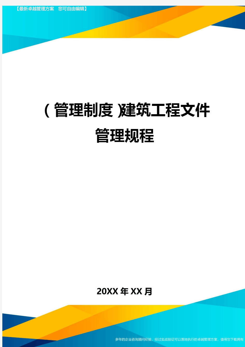 (规章制度)建筑工程文件管理规程