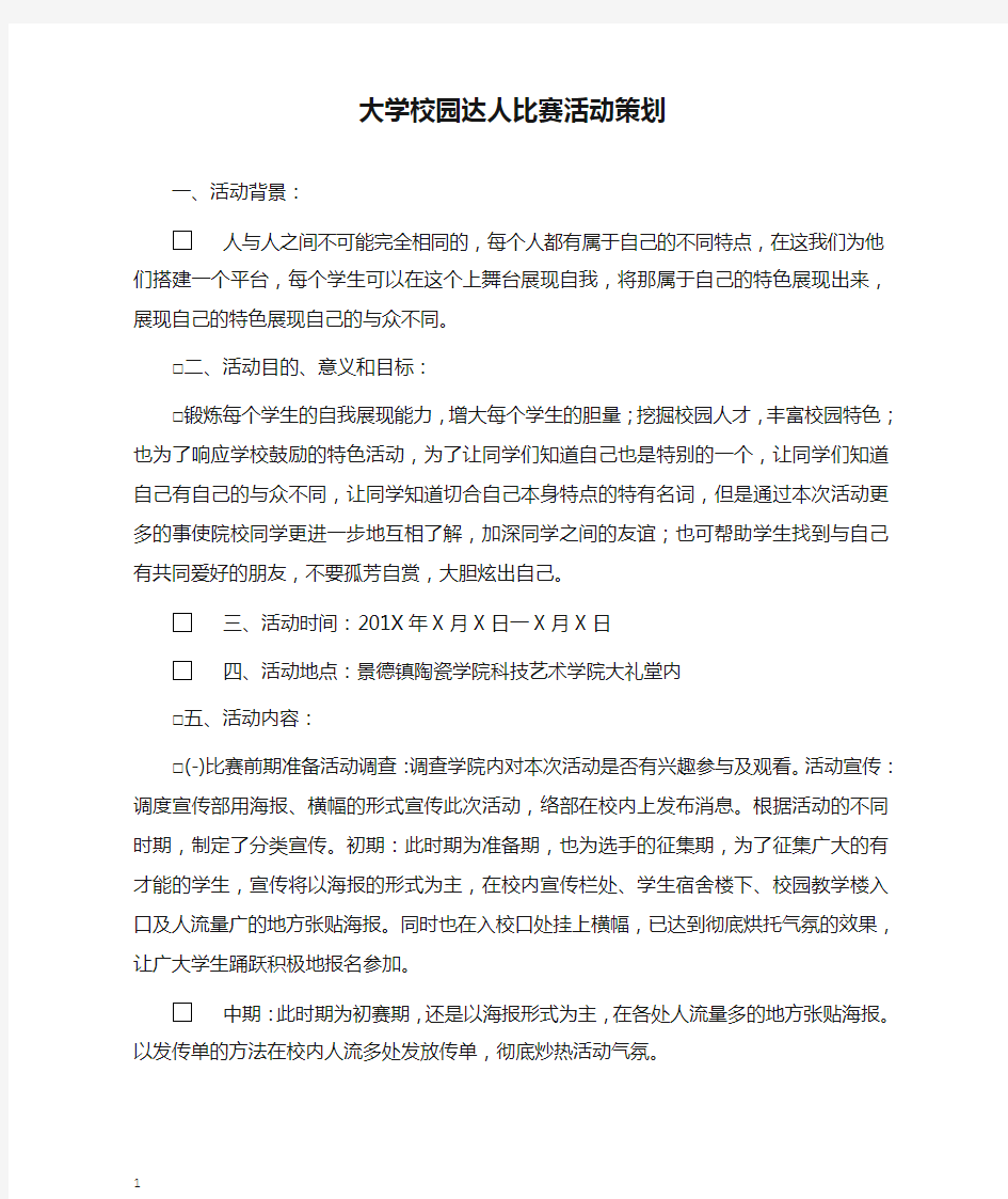 大学校园达人比赛活动策划