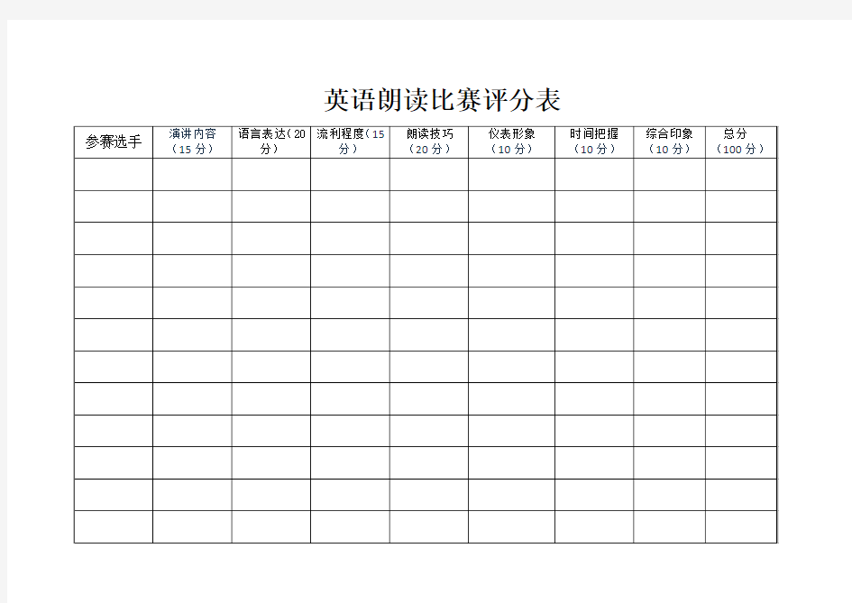 英语朗读比赛评分表