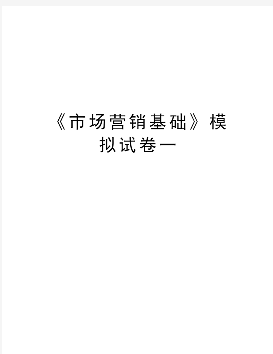 《市场营销基础》模拟试卷一教学提纲