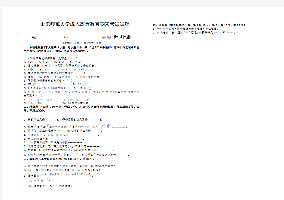 山东师范大学近世代数期末考试试卷及参考答案