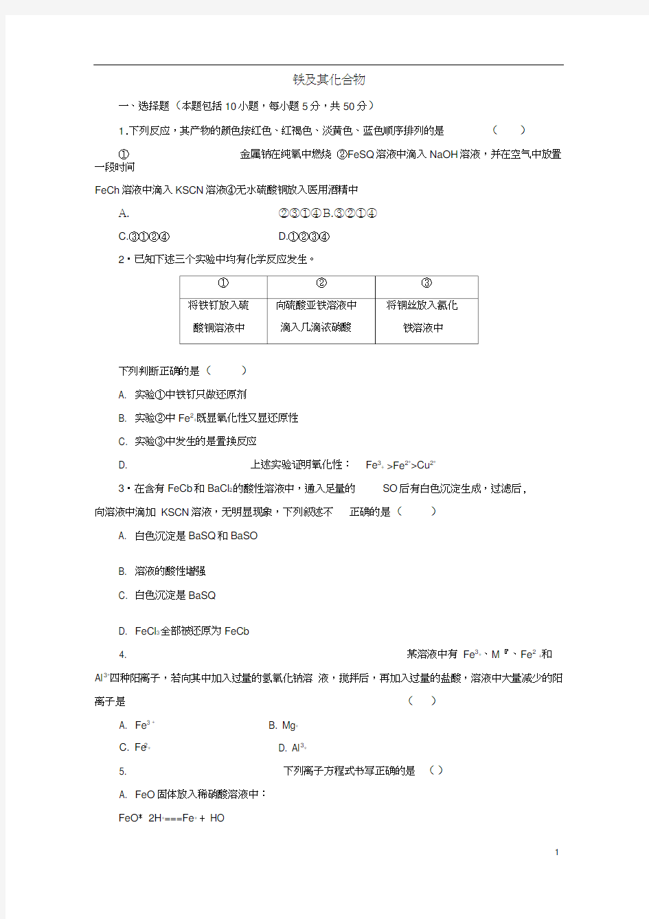 (完整版)高中化学铁及其化合物专题练习