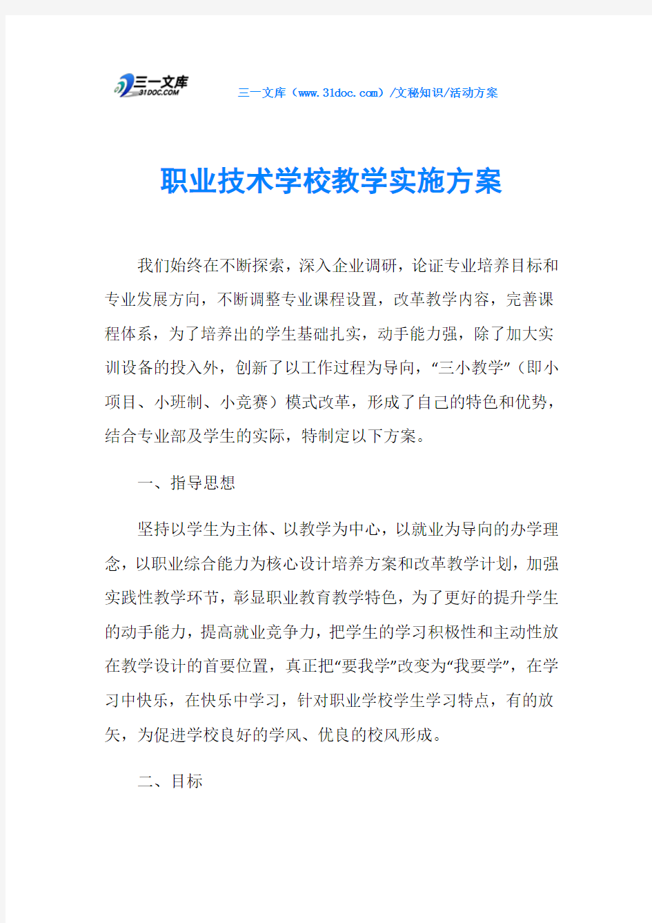 职业技术学校教学实施方案