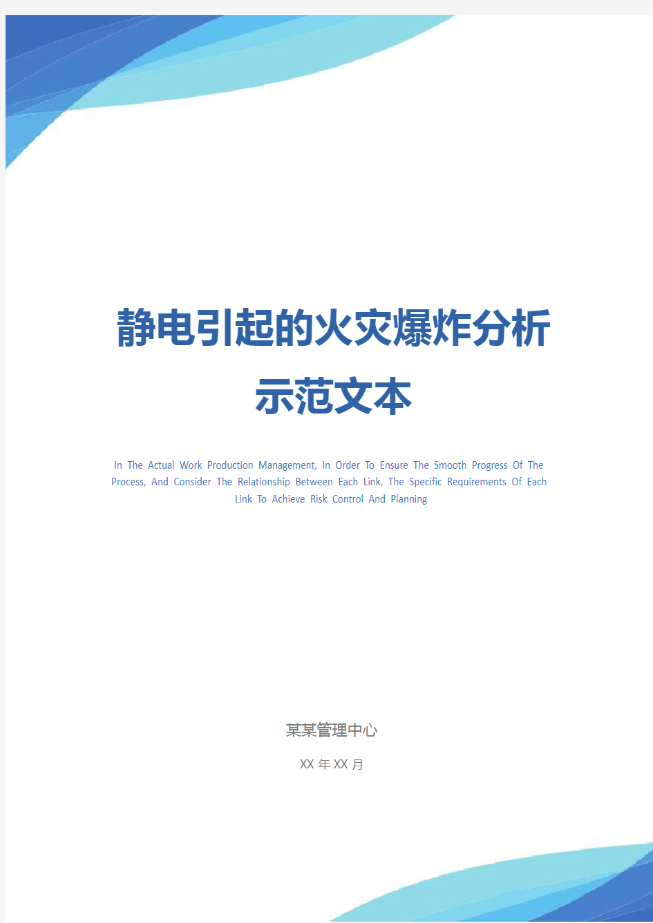 静电引起的火灾爆炸分析示范文本