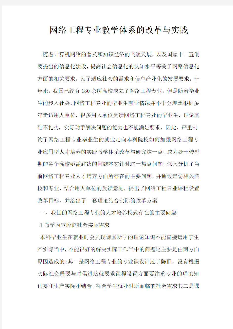 网络工程专业教学体系的改革与实践