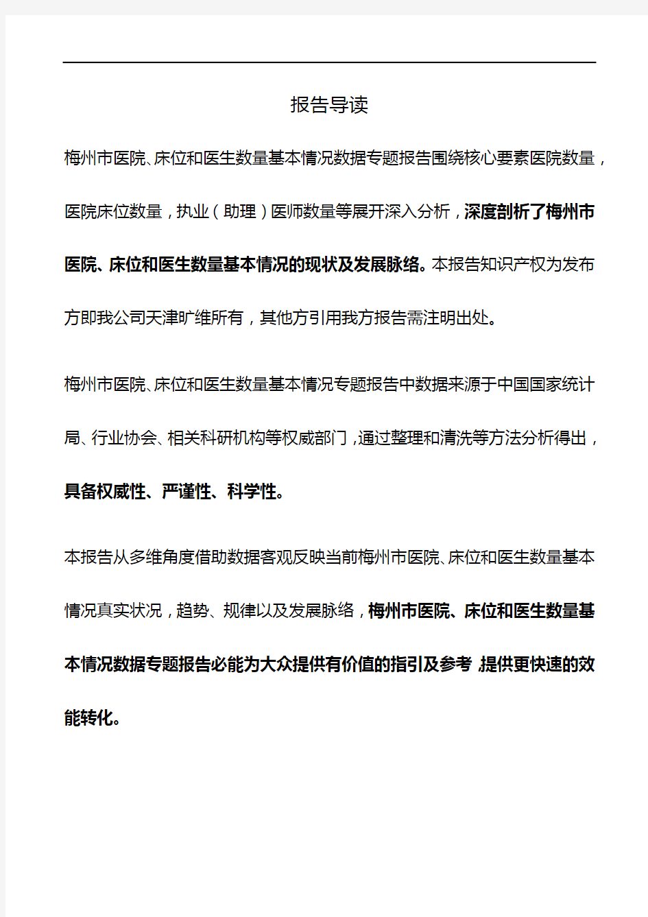 梅州市(市辖区)医院、床位和医生数量基本情况3年数据专题报告2019版