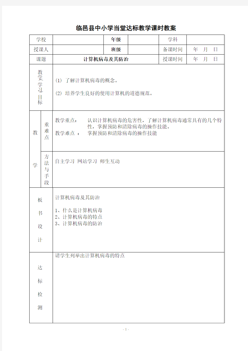 计算机病毒及其防治教案