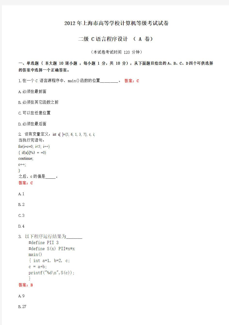 2012年上海市高等学校计算机等级考试试卷二级C语言程序设计(-A-卷)