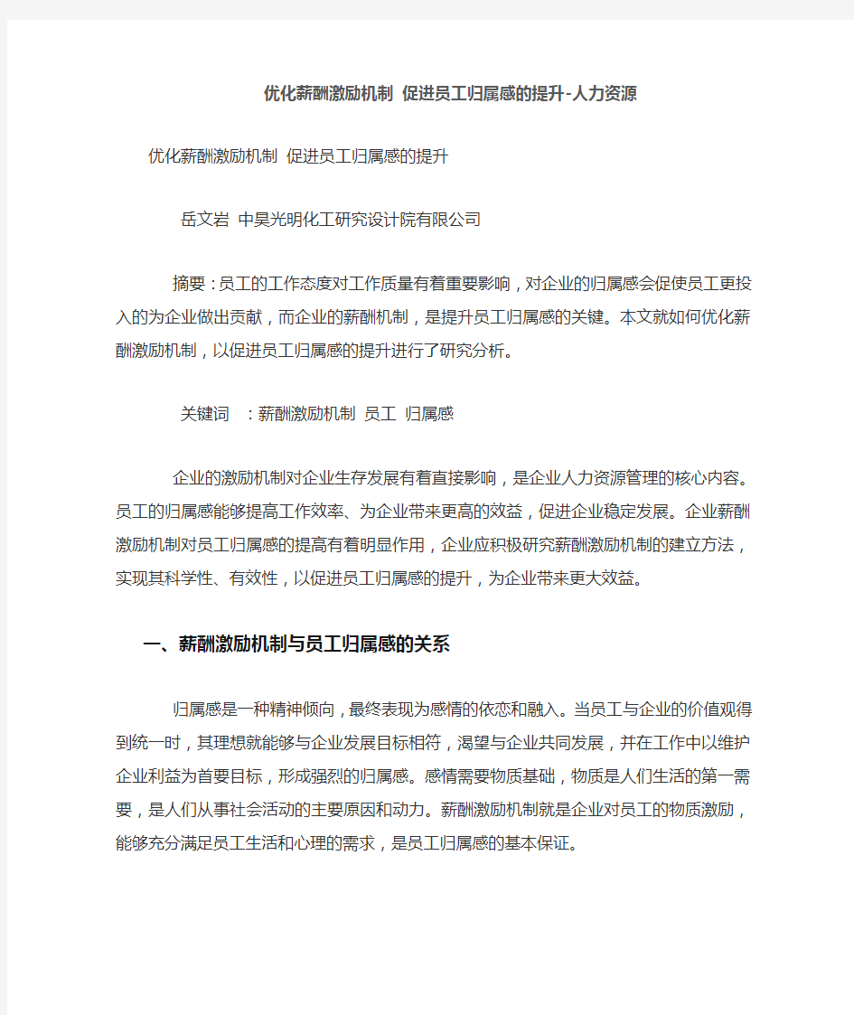 优化薪酬激励机制 促进员工归属感的提升