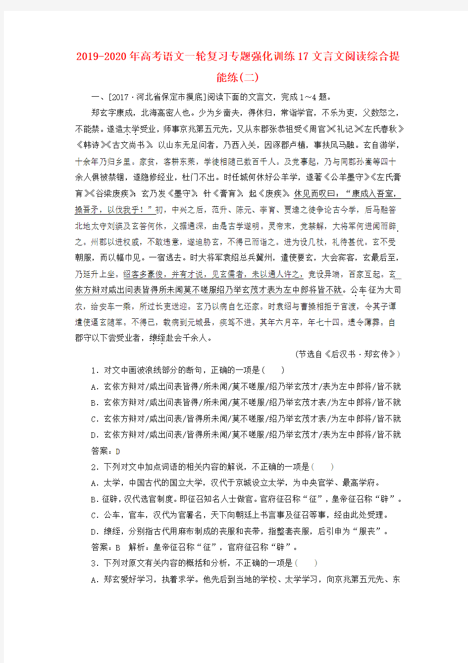 2019-2020年高考语文一轮复习专题强化训练17文言文阅读综合提能练(二)