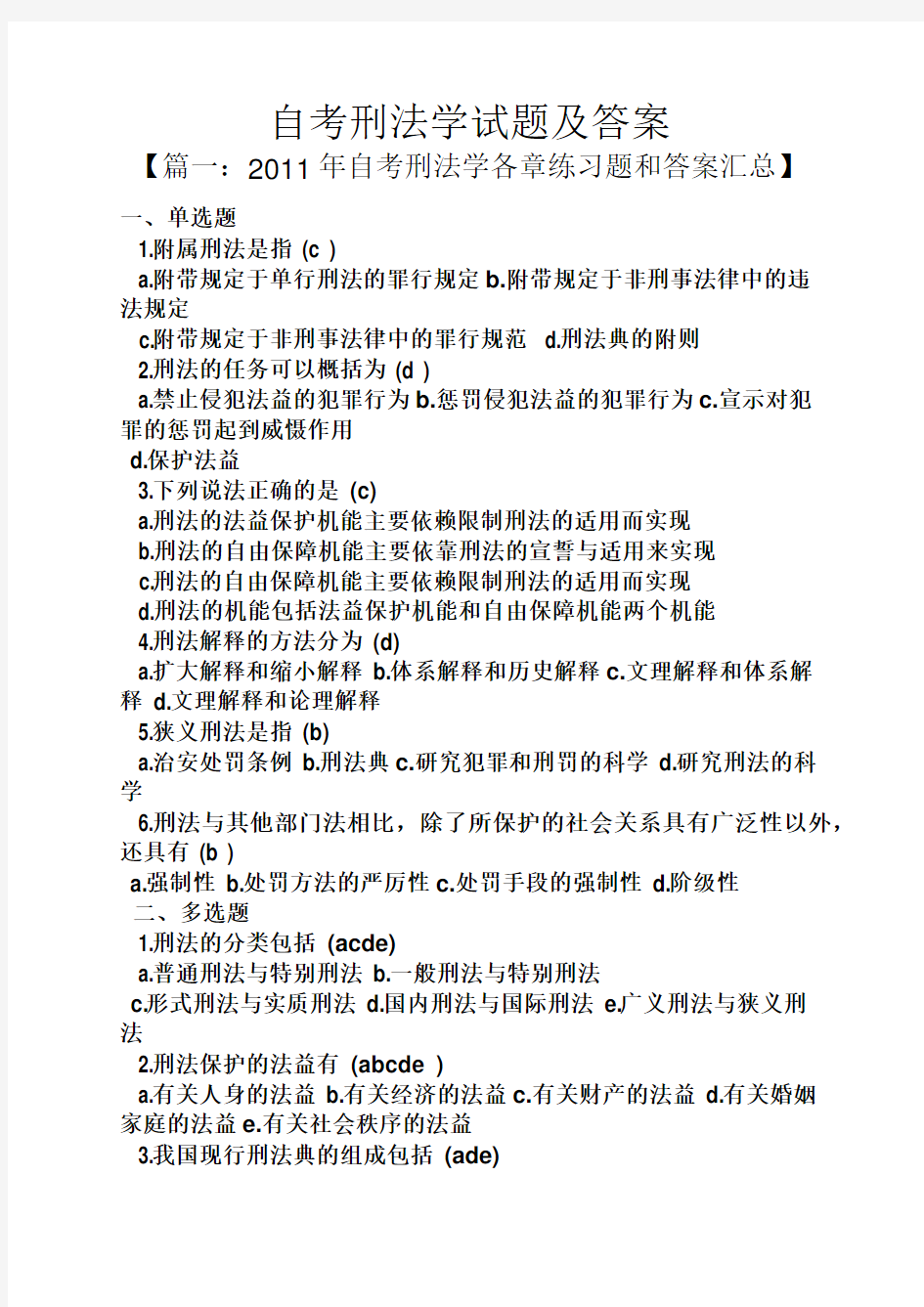 自考刑法学试题及答案