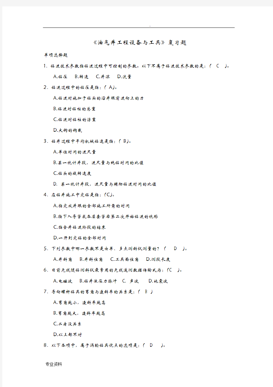 油气井工程设备与工具复习资料及答案