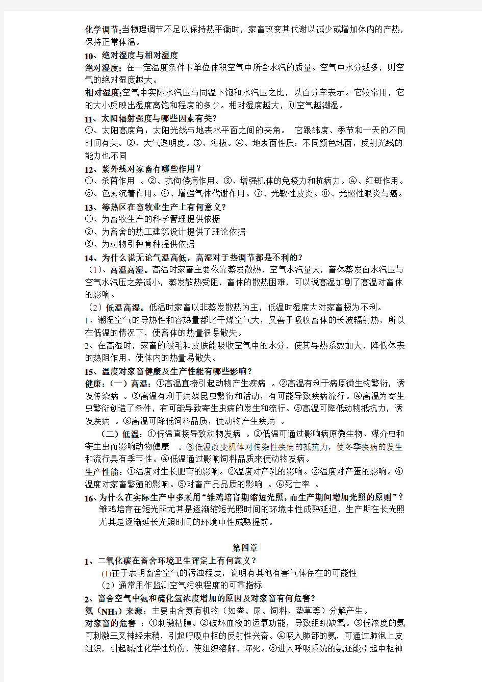 家畜环境卫生学习题与答案教学内容