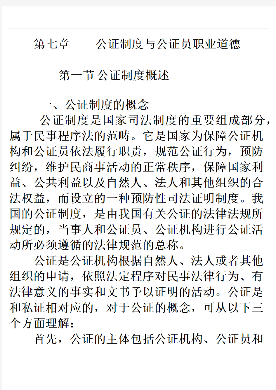 公证制度与公证员职业道德概述