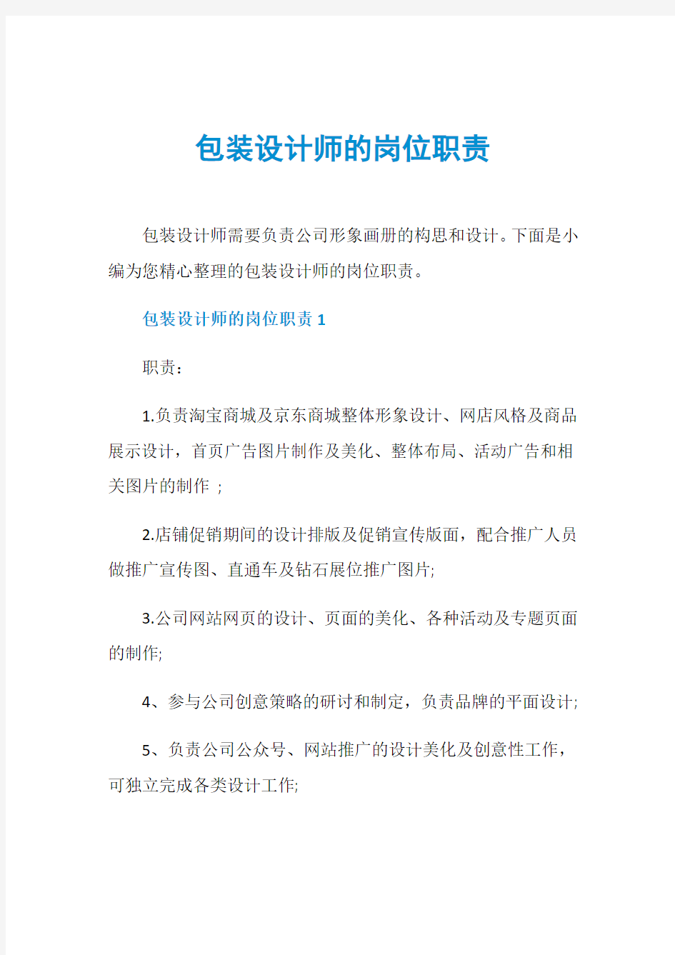 包装设计师的岗位职责