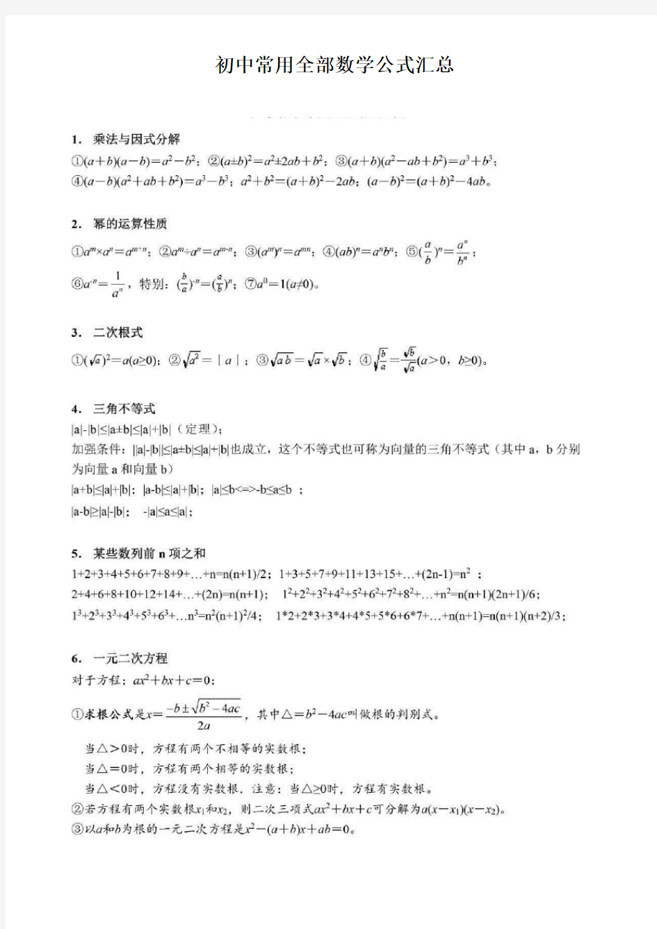 初中常用全部数学公式汇总