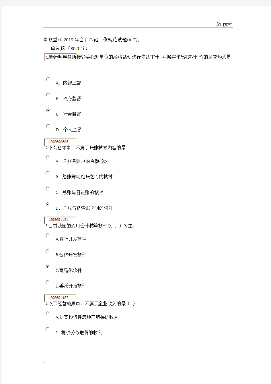 财务会计招聘入职、入司考试题目