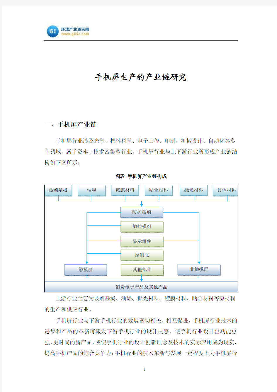 手机屏生产的产业链研究