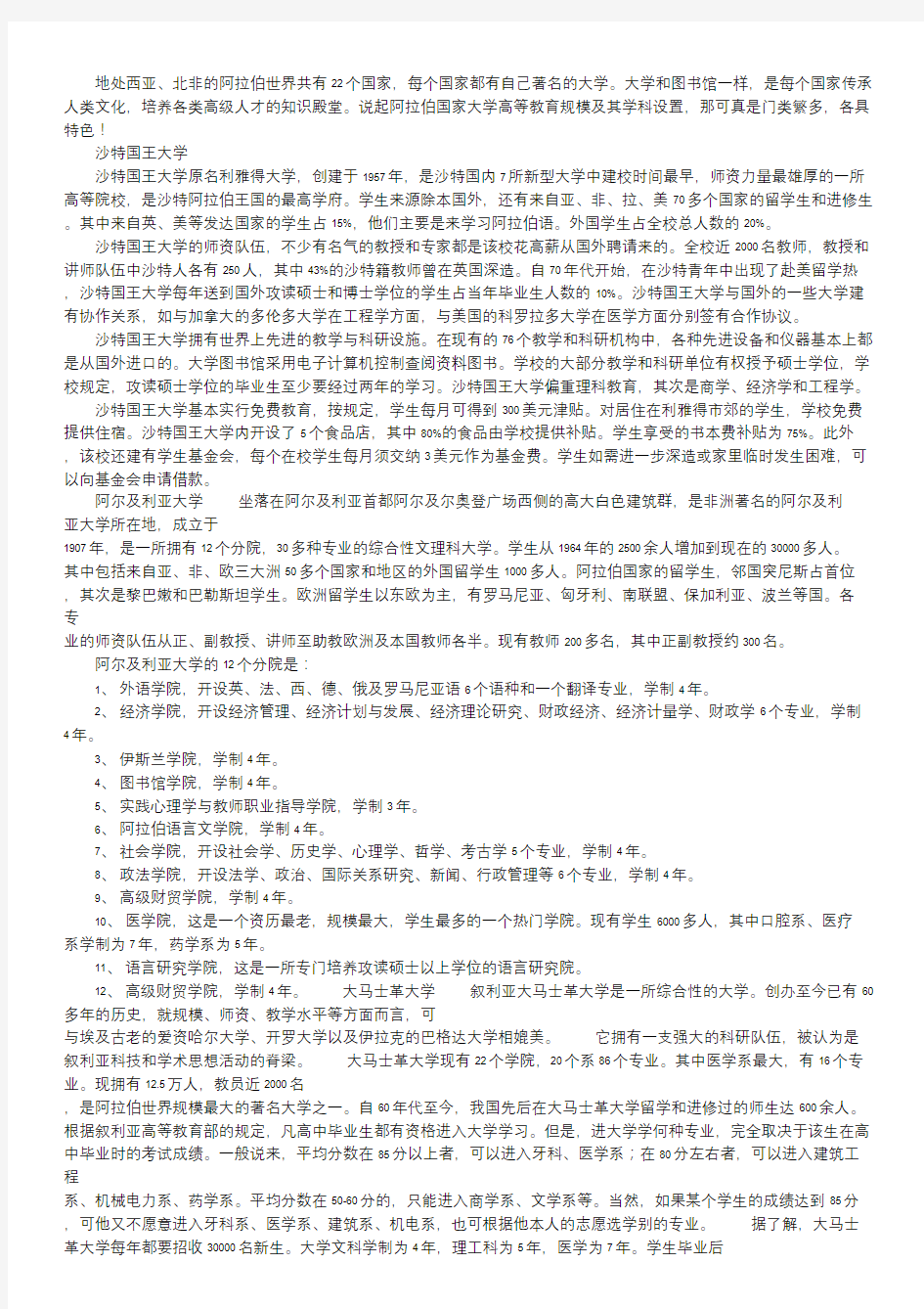 中东阿拉伯国家有哪些 阿拉伯国家大学介绍.doc