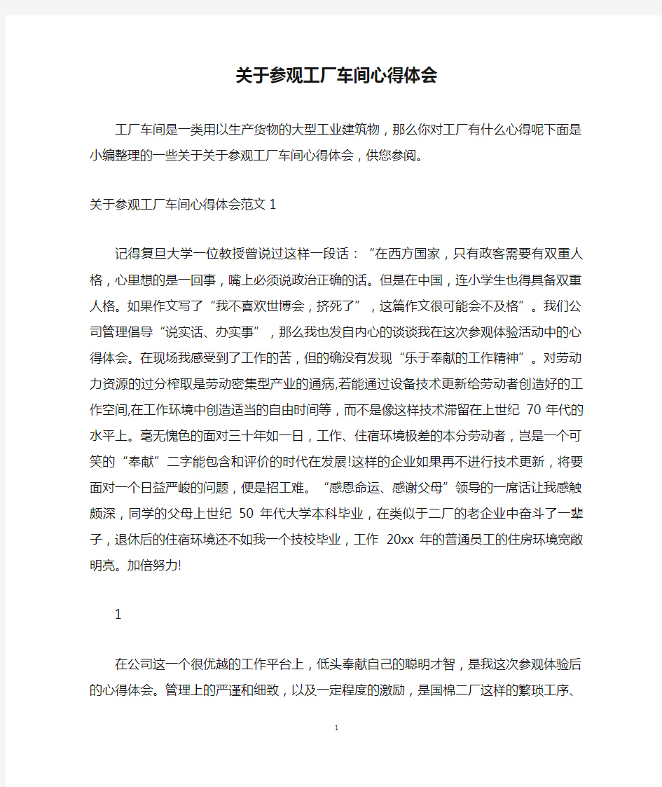 关于参观工厂车间心得体会