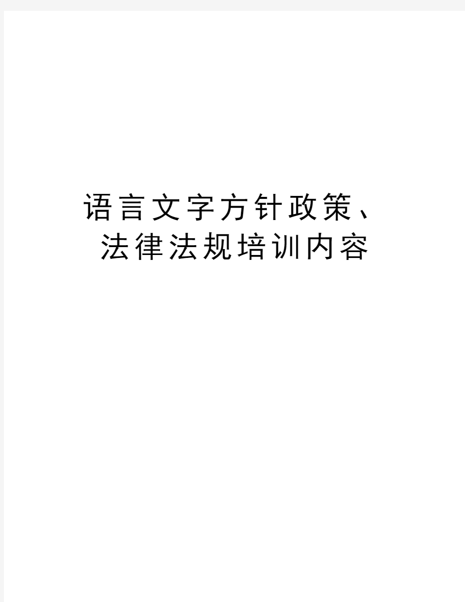 语言文字方针政策、法律法规培训内容资料讲解